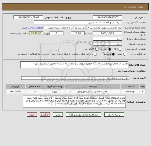 استعلام تجدید استعلام کرایه هشت دستگاه خودرو سواری با راننده ستاد شرکت مطابق اسناد پیوستی -