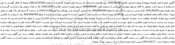 آگهی مزایده  تلفن همراه کارکرده به شماره 09121257623