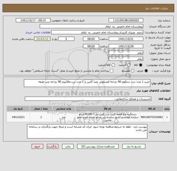 استعلام خرید 1 عدد درب سلکوم 90 دو لته تلسکوپی چپ کابین و 1 عدد درب مکانیزم 90 دو لته چپ طبقه