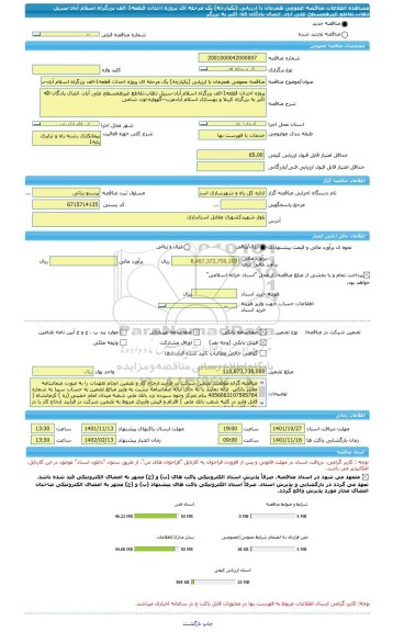 مناقصه، مناقصه عمومی همزمان با ارزیابی (یکپارچه) یک مرحله ای پروژه احداث قطعه1-الف بزرگراه اسلام آباد-سرپل ذهاب،تقاطع غیرهمسطح علی آباد، اتصال پادگان الله اکبر به بزرگر