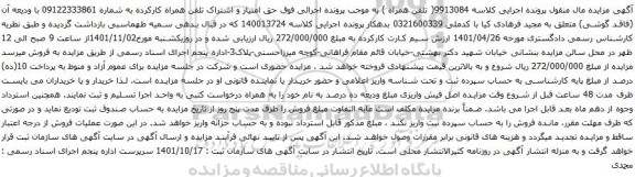 آگهی مزایده حق امتیاز و اشتراک تلفن همراه کارکرده به شماره 09122333861 