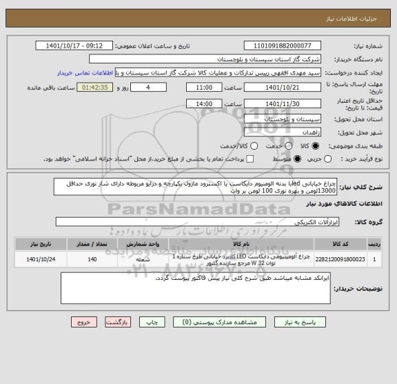 استعلام چراغ خیابانی ledبا بدنه الومنیوم دایکاست یا اکسترود ماژول یکپارچه و درایو مربوطه دارای شار نوری حداقل 13000لومن و بهره نوری 100 لومن بر وات