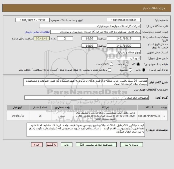 استعلام متقاضی 20 ست باکس ردیاب شعله و 5 عدد جرقه زن مربوط به هیتر ایستگاه گاز طبق اطلاعات و مشخصات پیوست ایران کد مشابه است