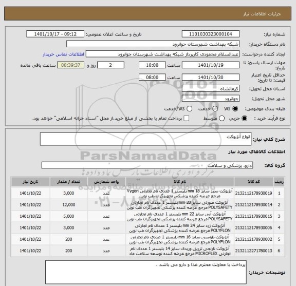 استعلام انواع آنژیوکت