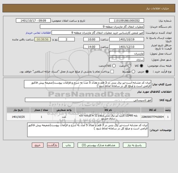 استعلام ایران کد مشابه است-تیر برق بتنی در 3 قلم و تعداد 5 عدد به شرح و الزامات پیوست(ضمیمه پیش فاکتور الزامی است و مبلغ کل در سامانه لحاظ شود )