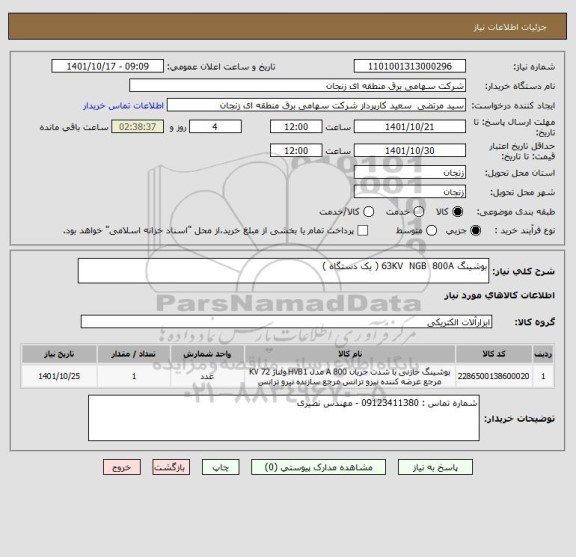 استعلام بوشینگ 63KV  NGB  800A ( یک دستگاه )