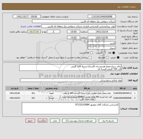 استعلام چای سیاه ممتاز هندوستان گلستان بسته 100 گرمی
قند 700 گرمی کیسه ای