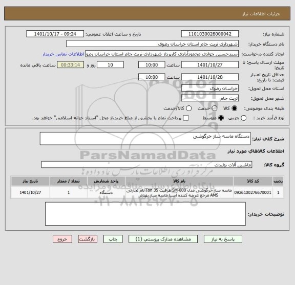 استعلام دستگاه ماسه ساز خرگوشی