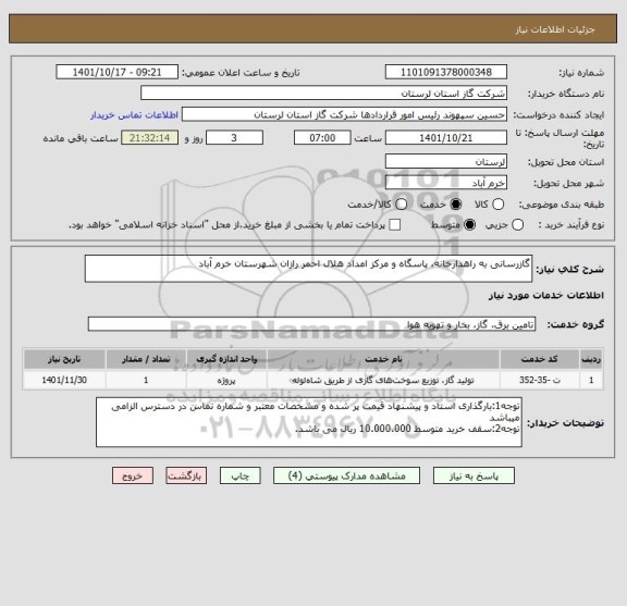 استعلام گازرسانی به راهدارخانه، پاسگاه و مرکز امداد هلال احمر رازان شهرستان خرم آباد