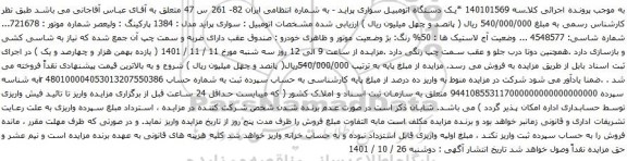 آگهی مزایده یک دستگاه اتومبیل سواری پراید