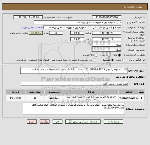 استعلام لاستیک اتوبوس نئوپلن PN: 385/65 R22.5 ، ده عدد  ،ایران کدانتخاب شده صرفا جهت تشابه است.