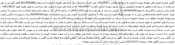 آگهی مزایده حق امتیاز و اشتراک یک خط تلفن همراه کارکرده به شماره 09120565882 