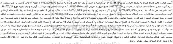 آگهی مزایده حق الامتیاز و اشتراک یک خط تلفن همراه به شماره 