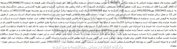 آگهی مزایده  اشتراک تلفن همراه به شماره 09124066174