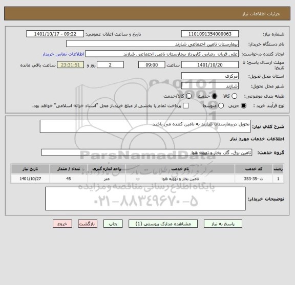استعلام تحویل دربیمارستان شازند به تامین کننده می باشد