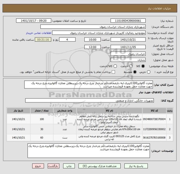 استعلام مخزن گالوانیز1100لیتری لبه دارضخامت2م چرخدار چرخ درجه یک،زیرسطلی مخازن گالوانیزه،چرخ درجه یک جهت مخازن حمل بعهده فروشنده میباشد