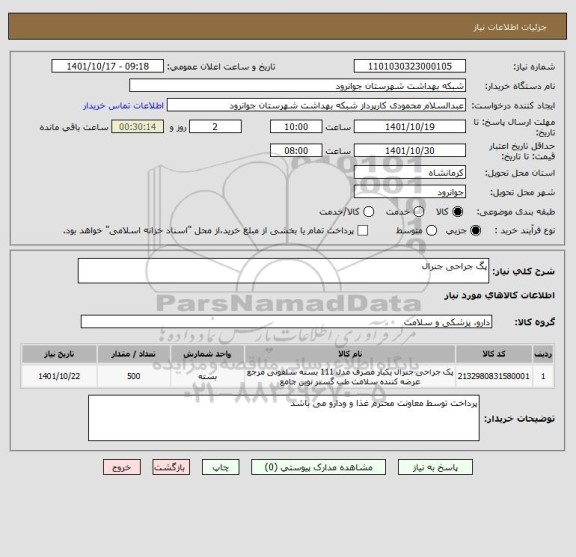 استعلام پگ جراحی جنرال