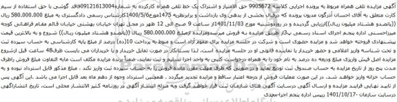 آگهی مزایده خط تلفن همراه کارکرده به شماره09121613004