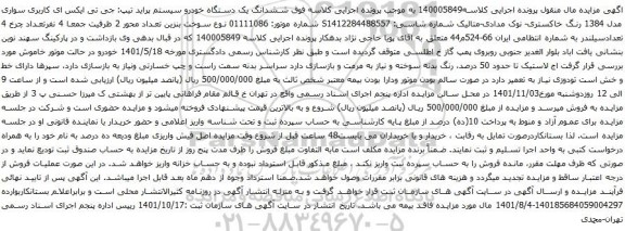 آگهی مزایده ششدانگ یک دستگاه خودرو سیستم پراید
