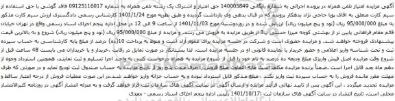 آگهی مزایده حق امتیاز و اشتراک یک رشته تلفن همراه به شماره 09125116017 