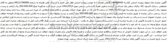 آگهی مزایده حق امتیاز و اشتراک تلفن همراه به شماره 09121796908