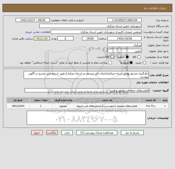 استعلام بکارگیری مشاور بومی استان مرکزی(دارای دفتر مستقر در استان مرکزی) طبق شرایط فنی مندرج در آگهی پیوست