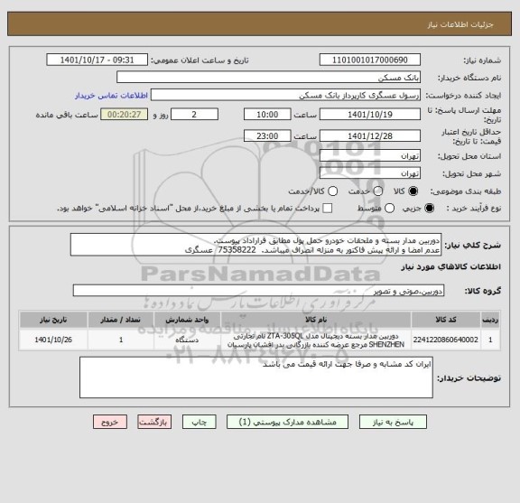 استعلام دوربین مدار بسته و ملحقات خودرو حمل پول مطابق قراراداد پیوست.
عدم امضا و ارائه پیش فاکتور به منزله انصراف میباشد.  75358222  عسگری