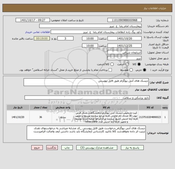 استعلام دیسک های آنتی بیوگرام طبق فایل پیوستی