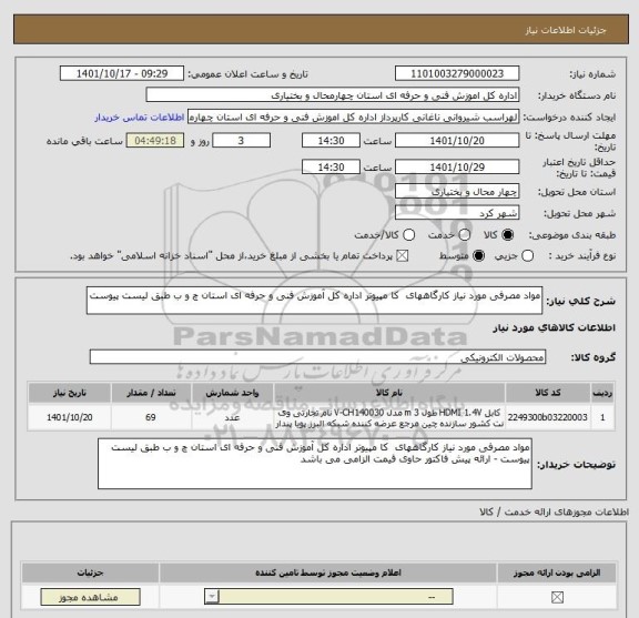 استعلام مواد مصرفی مورد نیاز کارگاههای  کا مپیوتر اداره کل آموزش فنی و حرفه ای استان چ و ب طبق لیست پیوست
