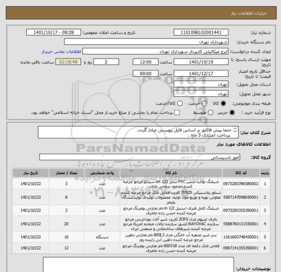 استعلام حتما پیش فاکتور بر اساس فایل پیوستی صادر گردد.
 پرداخت اعتباری 3 ماه .
هماهنگی الزامیست آقای میکائیلی  09123996352