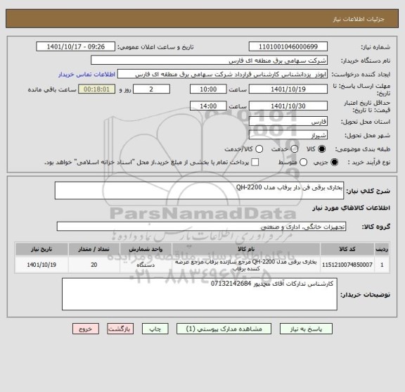 استعلام بخاری برقی فن دار برفاب مدل QH-2200
