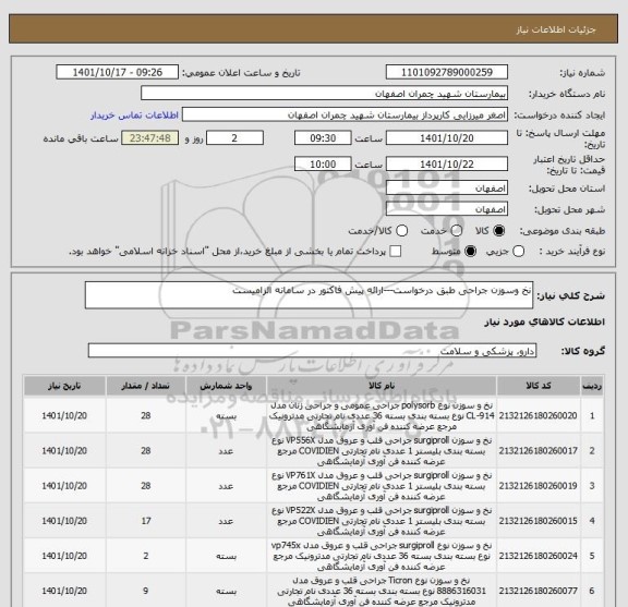استعلام نخ وسوزن جراحی طبق درخواست---ارائه پیش فاکتور در سامانه الزامیست