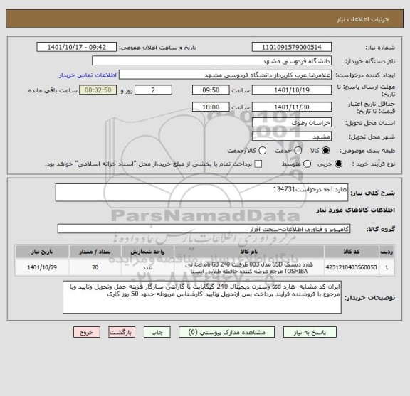 استعلام هارد ssd درخواست134731