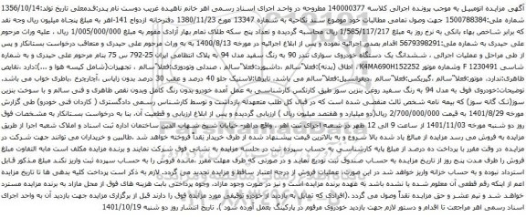 آگهی مزایده ششدانگ یک دستگاه خودروی سواری تندر 90