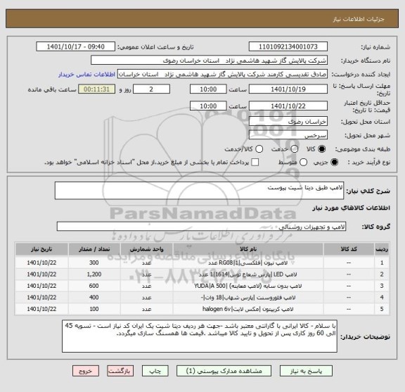 استعلام لامپ طبق دیتا شیت پیوست
