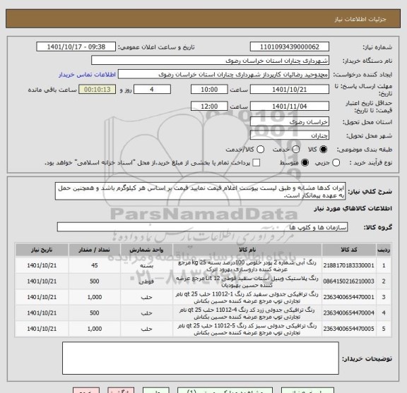 استعلام ایران کدها مشابه و طبق لیست پیوست اعلام قیمت نمایید قیمت بر اساس هر کیلوگرم باشد و همچنین حمل به عهده پیمانکار است.