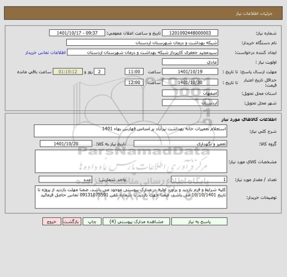 استعلام استعلام تعمیرات خانه بهداشت نیرآباد بر اساس فهارس بهاء 1401