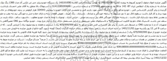 آگهی مزایده یک دستگاه خودرو پراید جی تی ایکس آی مدل 1385 