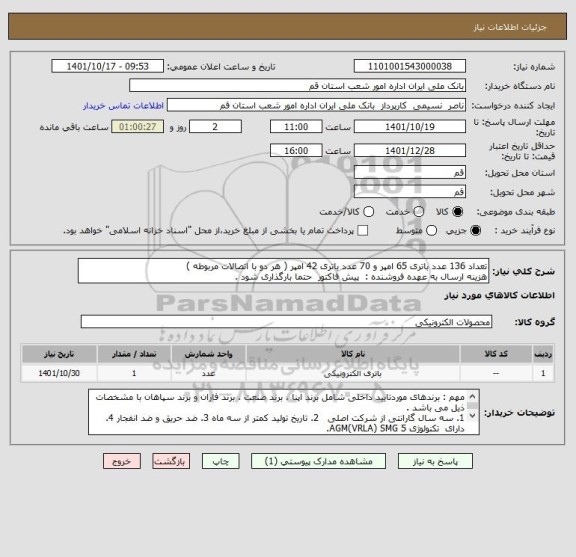 استعلام تعداد 136 عدد باتری 65 امپر و 70 عدد باتری 42 امپر ( هر دو با اتصالات مربوطه ) 
هزینه ارسال به عهده فروشنده :  پیش فاکتور  حتما بارگذاری شود .