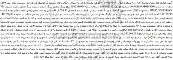 آگهی مزایده ششدانگ اتومبیل کاربری وانت سیستم پیکان تیپ 1600i 