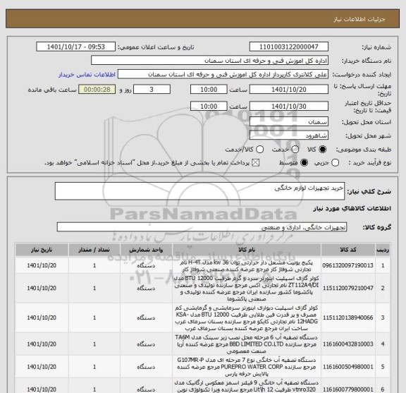 استعلام خرید تجهیزات لوازم خانگی