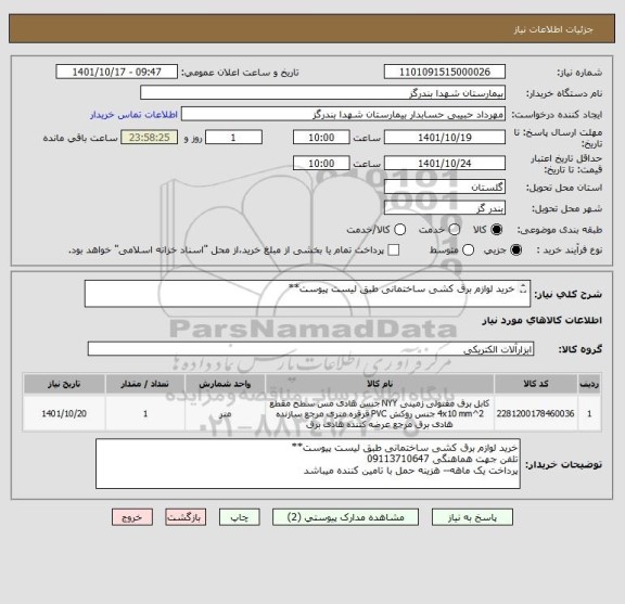 استعلام خرید لوازم برق کشی ساختمانی طبق لیست پیوست**

پرداخت یک ماهه-- هزینه حمل با تامین کننده میباشد.