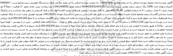 آگهی مزایده  ششدانگ اتومبیل سیستم:پژو تیپ : PARSXU7 