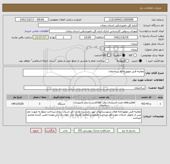 استعلام معاینه فنی موتور خانه ساختمان