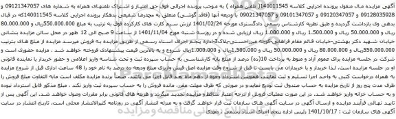 آگهی مزایده حق امتیاز و اشتراک تلفنهای همراه به شماره های 09121347057 و 09128035928 و 09120347057 و 09101347057 و 09021347057 