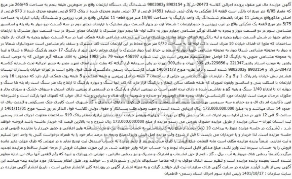 آگهی مزایده ششدانگ یک دستگاه اپارتمان واقع در جنوبغربی طبقه پنجم به مساحت 266/45 متر مربع