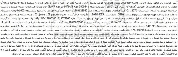 آگهی مزایده حق امتیاز و اشتراک تلفن همراه به شماره 09123348172