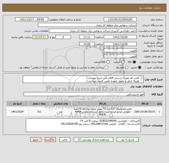 استعلام لامپ کم مصرف و سایر اقلام طی شرح پیوست./
هزینه حمل و تحویل بعهده تامین کننده میباشد./