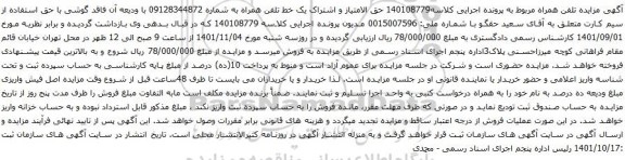 آگهی مزایده حق الامتیاز و اشتراک یک خط تلفن همراه به شماره 09128344872