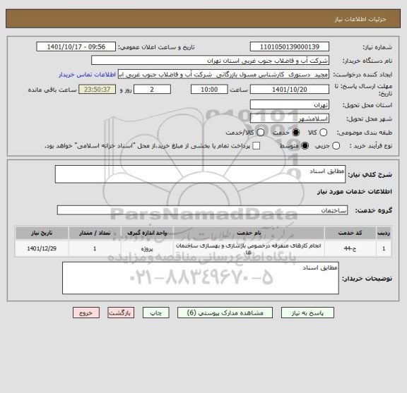 استعلام مطابق اسناد